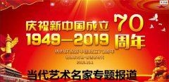 庆祝建国70周年—全国重点推荐著名国画家郑玺志专题报道