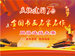 庆祝建国70周年全国书画名家名作网络选拔大赛