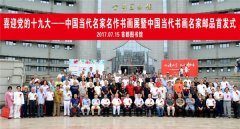 “不忘初心、继续前进---中国当代名家名作书画展”在首都图书馆召开。