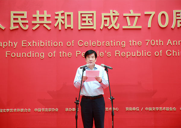 “盛世中国——庆祝中华人民共和国成立70周年书法大展”在京开幕