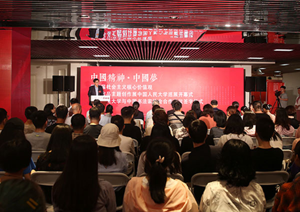 中国精神·中国梦——第三届社会主义核心价值观书法作品主题创作展在中国人民大学开幕